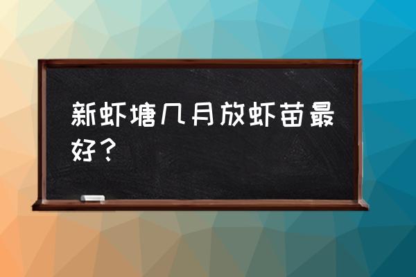 养虾什么时候放苗 新虾塘几月放虾苗最好? 养虾什么时候放苗 新虾塘几月放虾苗最好?
