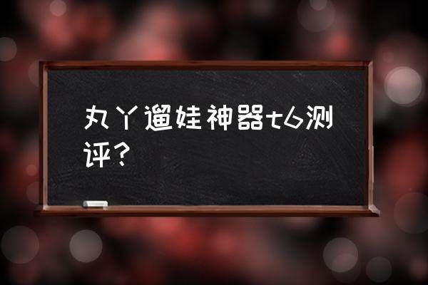 四轮躺着骑的儿童车是什么车 丸丫遛娃神器t6测评? 四轮躺着骑的儿童车是什么车 丸丫遛娃神器t6测评?