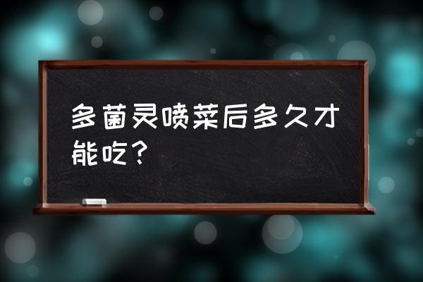 蔬菜打了多菌灵多久后能吃 多菌灵喷菜后多久才能吃? 蔬菜打了多菌灵多久后能吃 多菌灵喷菜后多久才能吃?