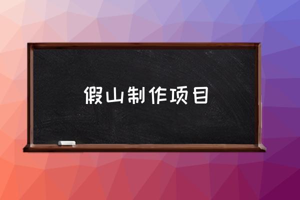 商城县做假山的在什么地方 假山制作项目 商城县做假山的在什么地方 假山制作项目