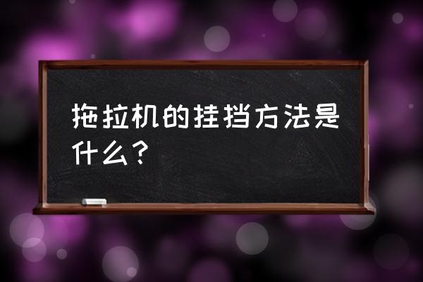 东风904拖拉机档位怎么挂 拖拉机的挂挡方法是什么? 东风904拖拉机档位怎么挂 拖拉机的挂挡方法是什么?