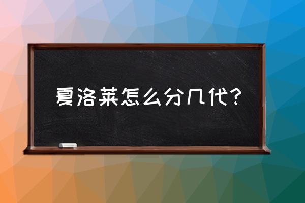 为什么夏洛莱羊只有东北有养的 夏洛莱怎么分几代？