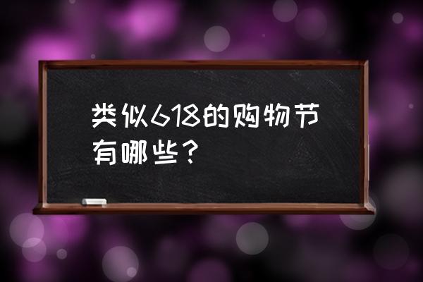 互联网购物节有哪些 类似618的购物节有哪些? 互联网购物节有哪些 类似618的购物节有哪些?