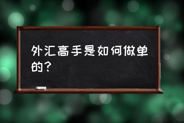 外汇怎么计算开仓比例 外汇高手是如何做单的？