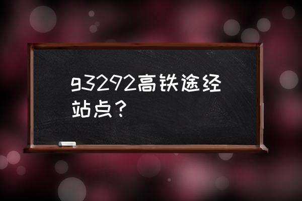 如皋上海高铁什么时候开通 g3292高铁途经站点？