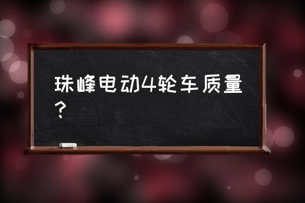 辽阳哪里买珠峰电动车的 珠峰电动4轮车质量? 辽阳哪里买珠峰电动车的 珠峰电动4轮车质量?