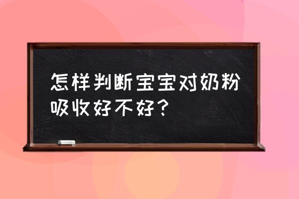 宝宝喝奶粉怎么看吸不吸收 怎样判断宝宝对奶粉吸收好不好？