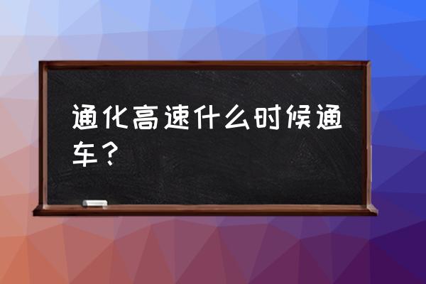 抚顺到通化高速通了吗 通化高速什么时候通车? 抚顺到通化高速通了吗 通化高速什么时候通车?