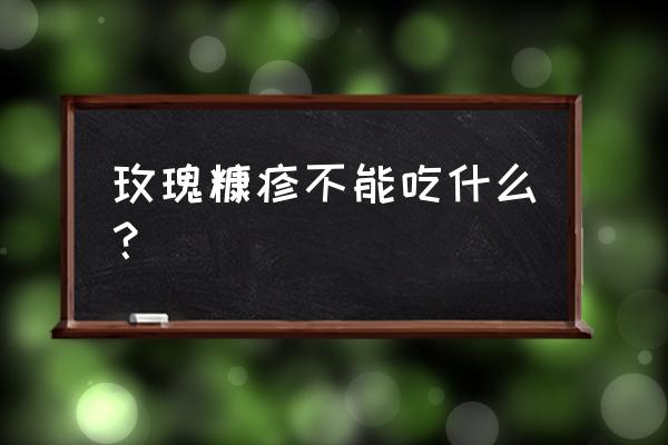 玫瑰糠疹禁忌吃什么 玫瑰糠疹不能吃什么? 玫瑰糠疹禁忌吃什么 玫瑰糠疹不能吃什么?
