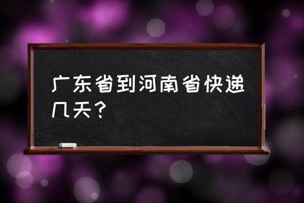 韵达从深圳到商丘几天 广东省到河南省快递几天? 韵达从深圳到商丘几天 广东省到河南省快递几天?