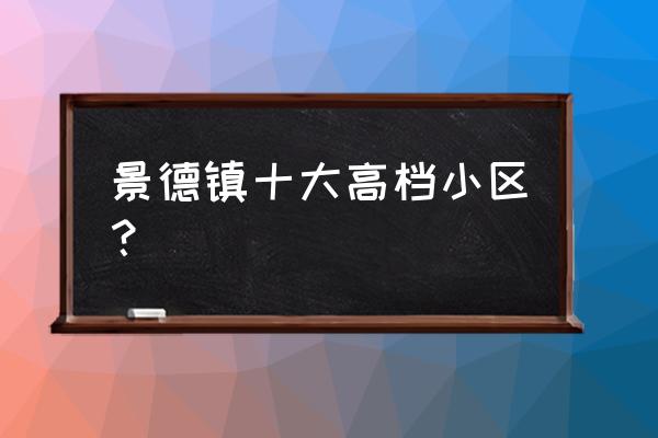 景德镇昌南国际的房子怎么样 景德镇十大高档小区？