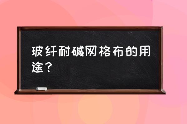 西安玻璃纤维网格布起什么作用 玻纤耐碱网格布的用途? 西安玻璃纤维网格布起什么作用 玻纤耐碱网格布的用途?