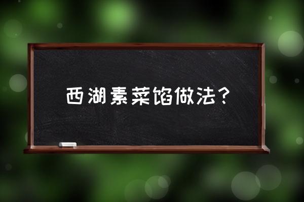 西葫芦饺子放豆腐好吃吗 西湖素菜馅做法？