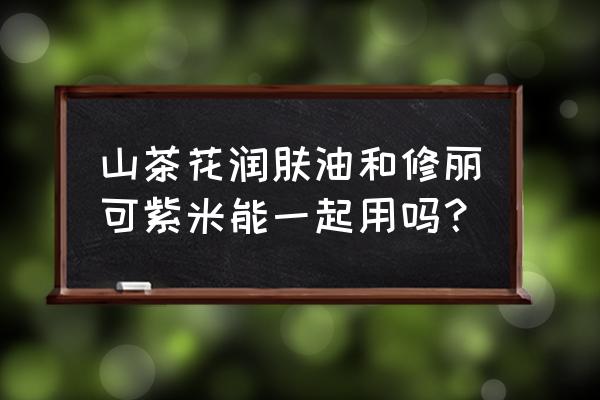 初之印山茶花润肤油怎么使用 山茶花润肤油和修丽可紫米能一起用吗? 初之印山茶花润肤油怎么使用 山茶花润肤油和修丽可紫米能一起用吗?