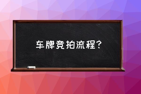 车牌号如何拍卖 车牌竞拍流程? 车牌号如何拍卖 车牌竞拍流程?