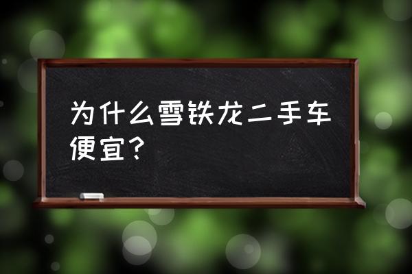 雪铁龙二手车怎么贬值那么快 为什么雪铁龙二手车便宜? 雪铁龙二手车怎么贬值那么快 为什么雪铁龙二手车便宜?