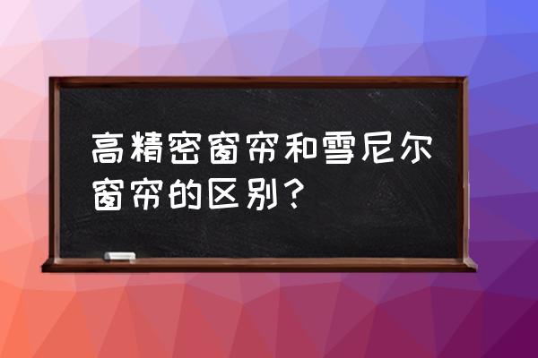 烫金雪尼尔窗帘好吗 高精密窗帘和雪尼尔窗帘的区别? 烫金雪尼尔窗帘好吗 高精密窗帘和雪尼尔窗帘的区别?