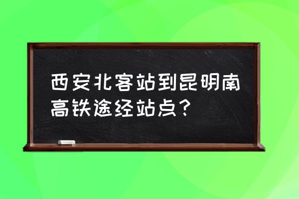 有西安至昆明高铁线路规划吗 西安北客站到昆明南高铁途经站点? 有西安至昆明高铁线路规划吗 西安北客站到昆明南高铁途经站点?