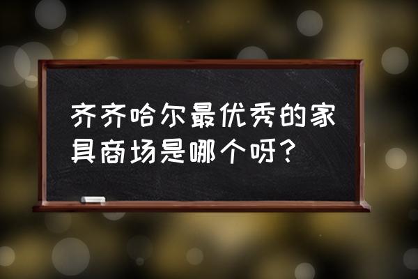 齐齐哈尔哪里批发餐椅餐桌 齐齐哈尔最优秀的家具商场是哪个呀? 齐齐哈尔哪里批发餐椅餐桌 齐齐哈尔最优秀的家具商场是哪个呀?