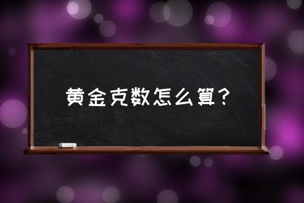 购买黄金允许克数少多少钱 黄金克数怎么算? 购买黄金允许克数少多少钱 黄金克数怎么算?