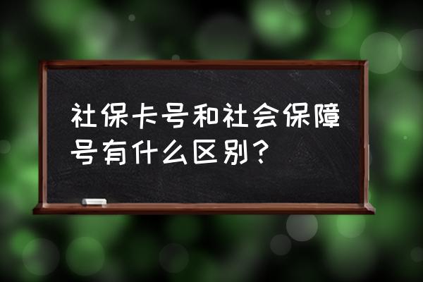 社保编码和社保卡号一样吗 社保卡号和社会保障号有什么区别? 社保编码和社保卡号一样吗 社保卡号和社会保障号有什么区别?