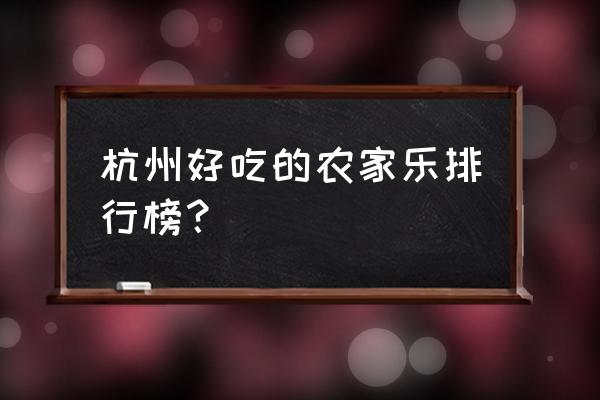 杭州哪里养虾基地可以参观 杭州好吃的农家乐排行榜? 杭州哪里养虾基地可以参观 杭州好吃的农家乐排行榜?