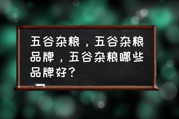 谷绿农品大米怎么样 五谷杂粮,五谷杂粮品牌,五谷杂粮哪些品牌好? 谷绿农品大米怎么样 五谷杂粮,五谷杂粮品牌,五谷杂粮哪些品牌好?