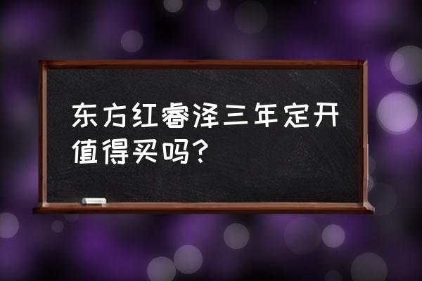 东方红的基金今年还值得买吗 东方红睿泽三年定开值得买吗? 东方红的基金今年还值得买吗 东方红睿泽三年定开值得买吗?