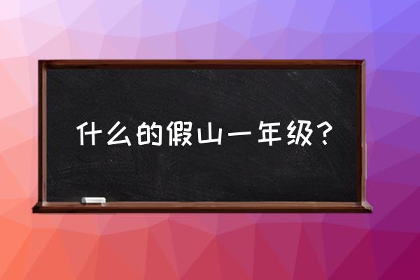 什么的田假山填空词语 什么的假山一年级? 什么的田假山填空词语 什么的假山一年级?
