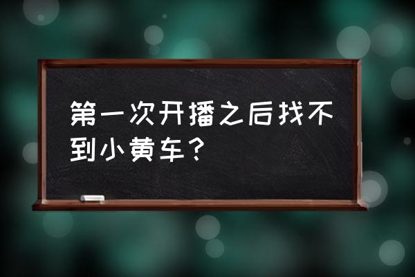 快手怎么开通免费的小黄车 第一次开播之后找不到小黄车? 快手怎么开通免费的小黄车 第一次开播之后找不到小黄车?