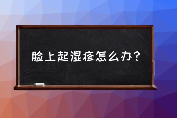 脸上长湿疹能用化妆品吗 脸上起湿疹怎么办？