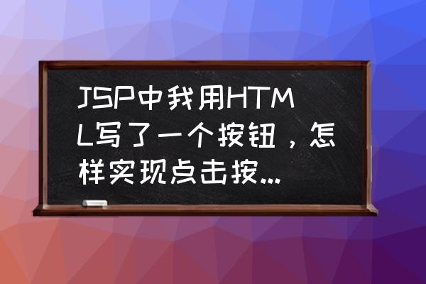 网页设计怎么设置弹出新窗口 JSP中我用HTML写了一个按钮，怎样实现点击按钮弹出新窗口？