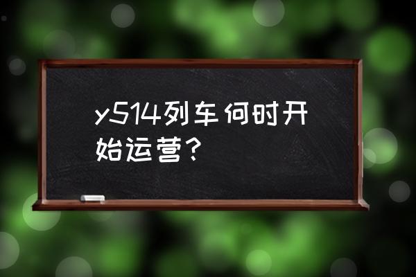 承德到邯郸卧铺火车票多少钱 y514列车何时开始运营？