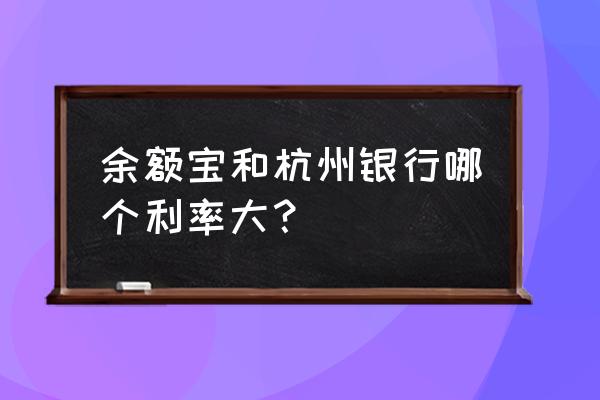 杭州銀行的金錢包和余额宝哪个好 余额宝和杭州银行哪个利率大? 杭州銀行的金錢包和余额宝哪个好 余额宝和杭州银行哪个利率大?