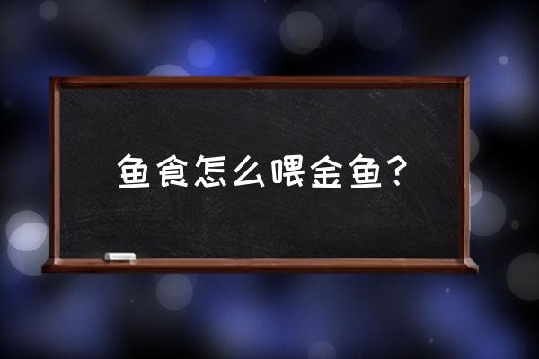 养金鱼怎么放饲料 鱼食怎么喂金鱼？