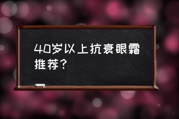 希思黎和lp眼霜哪个好 40岁以上抗衰眼霜推荐？