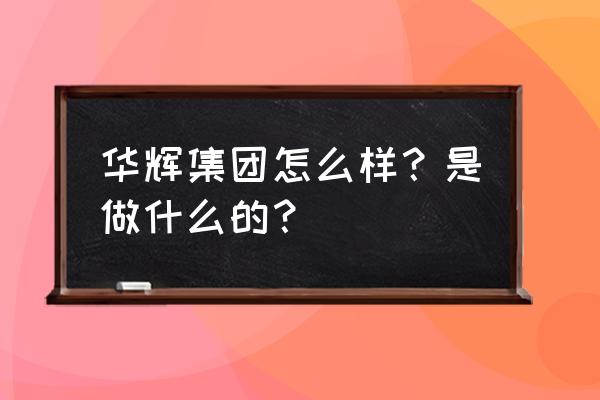 东莞有金融街吗 华辉集团怎么样?是做什么的? 东莞有金融街吗 华辉集团怎么样?是做什么的?