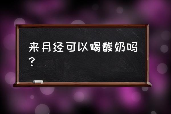 痛经能喝红枣酸奶吗 来月经可以喝酸奶吗? 痛经能喝红枣酸奶吗 来月经可以喝酸奶吗?