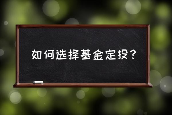 如何选择适合自己的基金定投 如何选择基金定投？