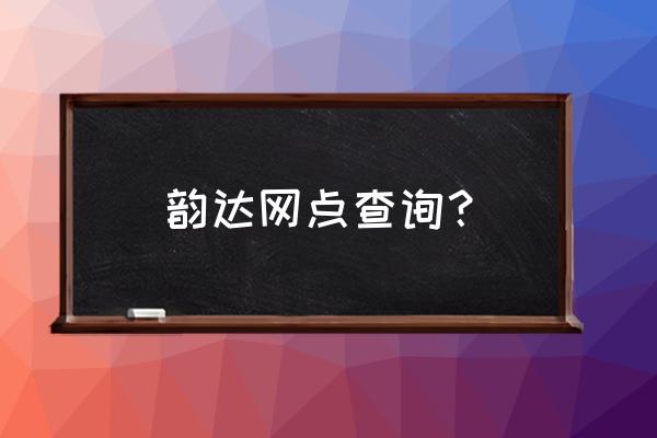 韵达快递邯郸第九分部是哪儿 韵达网点查询? 韵达快递邯郸第九分部是哪儿 韵达网点查询?