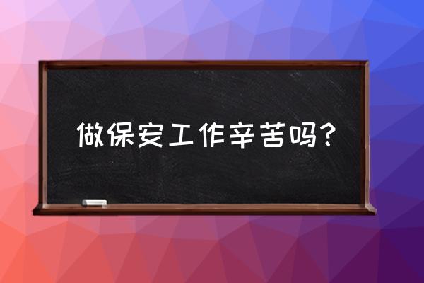 常州新世纪保安辛苦吗 做保安工作辛苦吗? 常州新世纪保安辛苦吗 做保安工作辛苦吗?