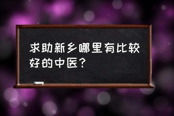 新乡潘氏诊所怎么样 求助新乡哪里有比较好的中医? 新乡潘氏诊所怎么样 求助新乡哪里有比较好的中医?