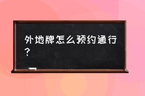 重庆开车去佛山怎么预约 外地牌怎么预约通行? 重庆开车去佛山怎么预约 外地牌怎么预约通行?