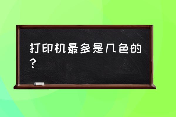 6色打印机什么意思 打印机最多是几色的? 6色打印机什么意思 打印机最多是几色的?