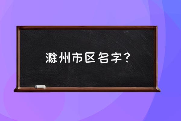 滁州紫薇爱婴家园在哪 滁州市区名字? 滁州紫薇爱婴家园在哪 滁州市区名字?