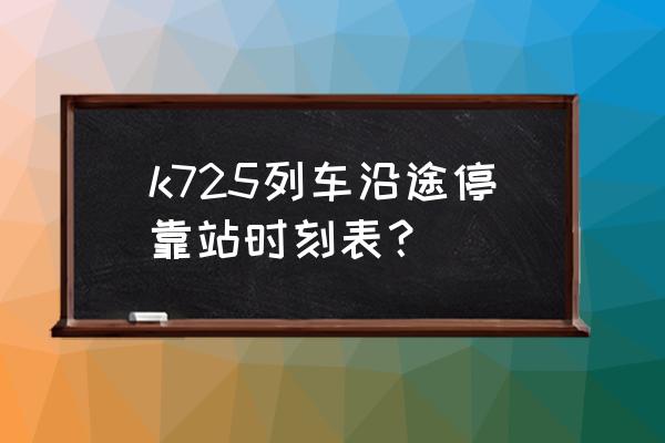 白城去牡丹江火车怎么走 k725列车沿途停靠站时刻表？