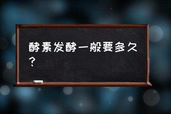 红糖酵素多久才可以喝 酵素发酵一般要多久? 红糖酵素多久才可以喝 酵素发酵一般要多久?