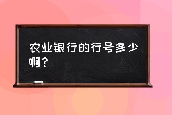 长春珠海农行号是多少公里 农业银行的行号多少啊? 长春珠海农行号是多少公里 农业银行的行号多少啊?