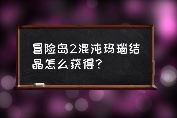 冒险岛2隐蔽的黄金宝箱怎么开 冒险岛2混沌玛瑙结晶怎么获得？