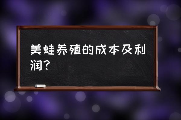 一亩青蛙的饲料费用是多少 美蛙养殖的成本及利润? 一亩青蛙的饲料费用是多少 美蛙养殖的成本及利润?
